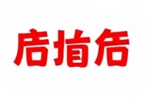 后台休息室门牌话题封面，走廊门牌编号与名单对照