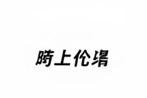 深夜编剧室番位争议话题封面，排班表与通稿纸张叠放