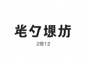 彩排第八次剪辑争议话题封面，双版本时间轴并排对比画面